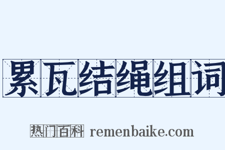 累瓦结绳组词是什么意思的图片